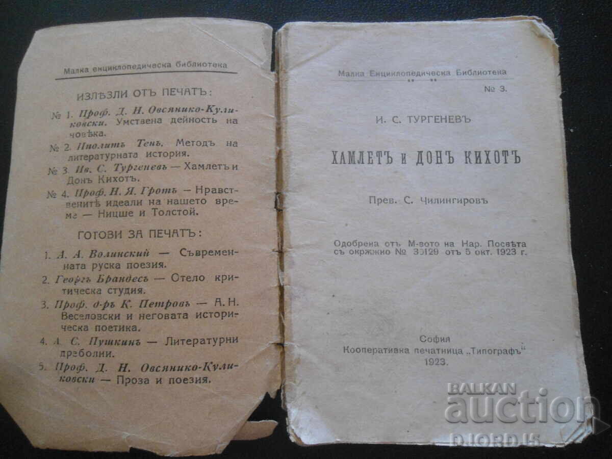 Χαμλέτ και Δον Κιχώτης, Ι.Σ.Τουργκένιεφ με τιμή 15.00 BGN | € 7.67 Χαμλέτ και Δον Κιχώτης, Ι.Σ.Τουργκένιεφ με τιμή 15.00 BGN | € 7.67