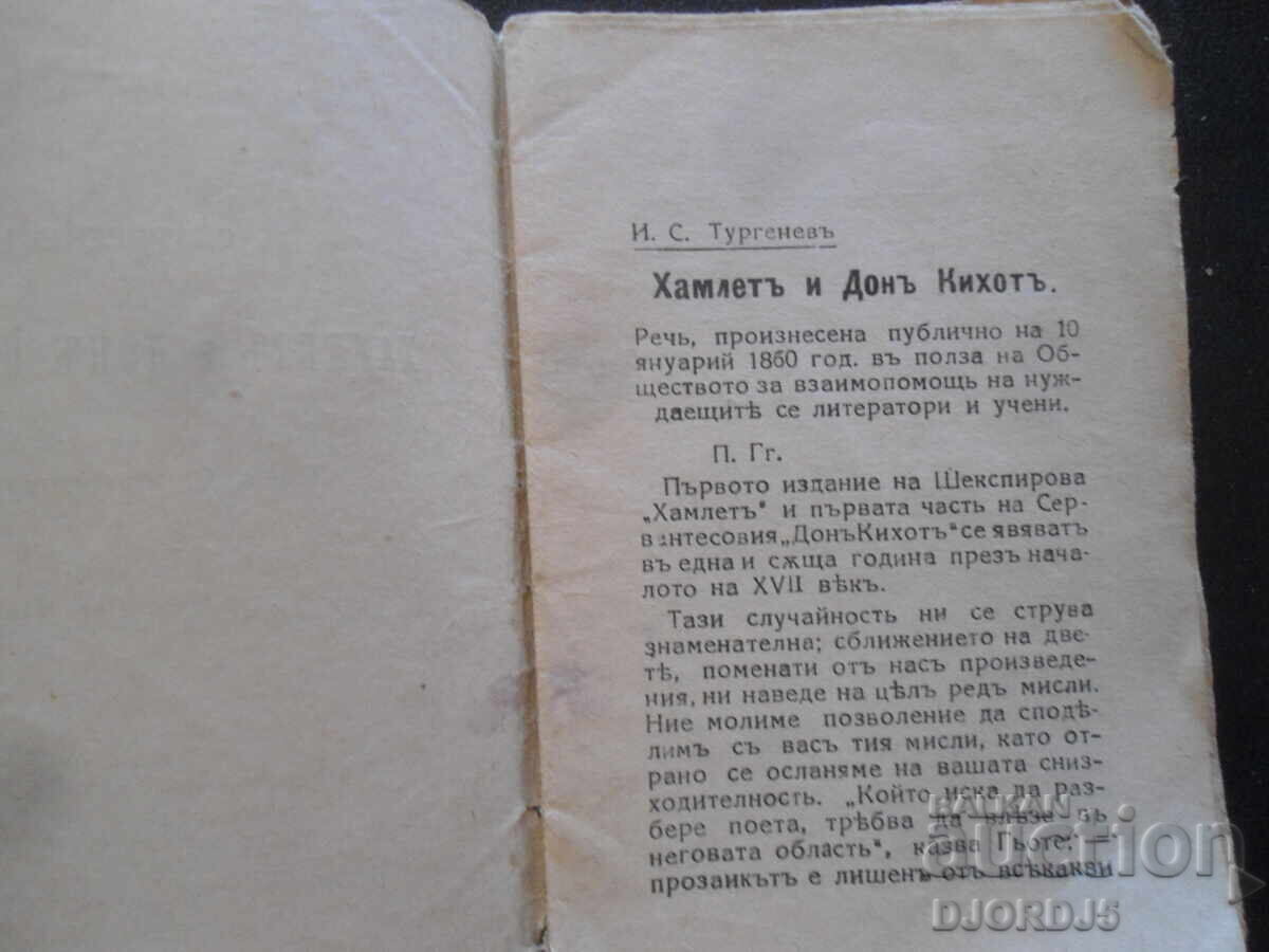 Δημοπρασία Χαμλέτ και Δον Κιχώτης, Ι.Σ.Τουργκένιεφ Δημοπρασία Χαμλέτ και Δον Κιχώτης, Ι.Σ.Τουργκένιεφ