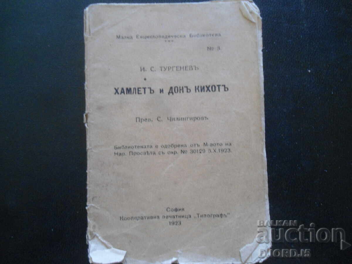 Χαμλέτ και Δον Κιχώτης, Ι.Σ.Τουργκένιεφ Χαμλέτ και Δον Κιχώτης, Ι.Σ.Τουργκένιεφ