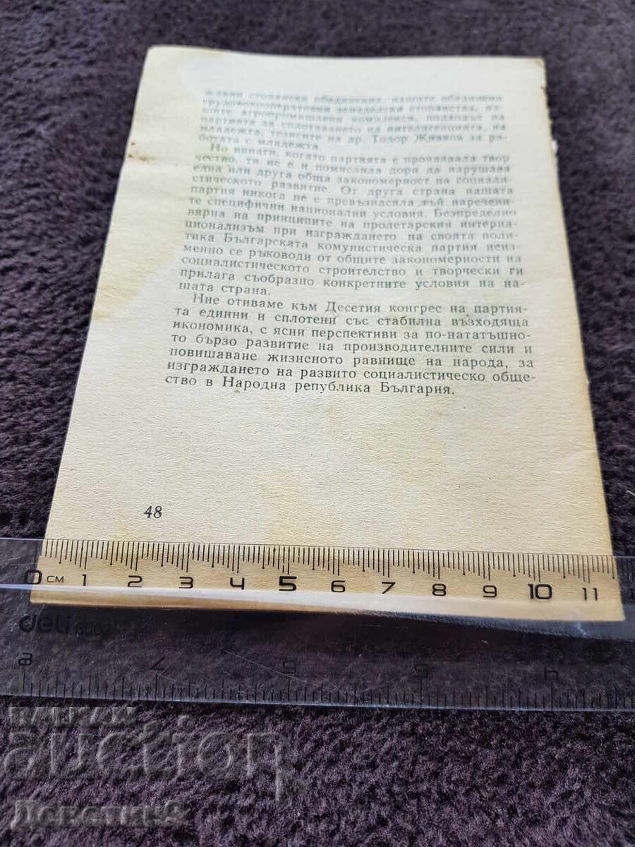 Η Οικονομία της Λαϊκής Δημοκρατίας της Βουλγαρίας πριν το Δέκατο Συνέδριο - 1971 με τιμή 12.00 BGN | € 6.14