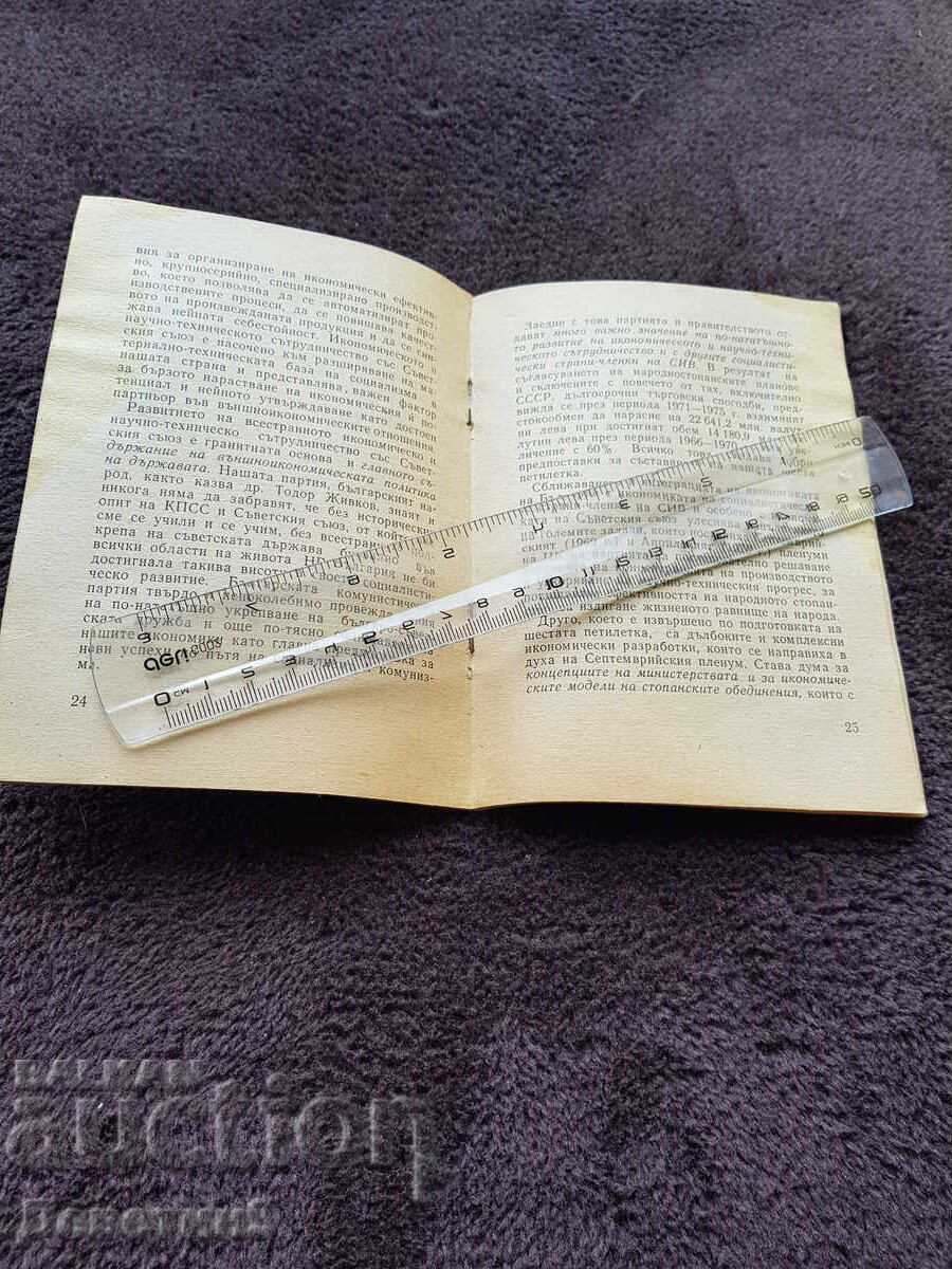 Δημοπρασία Η Οικονομία της Λαϊκής Δημοκρατίας της Βουλγαρίας πριν το Δέκατο Συνέδριο - 1971