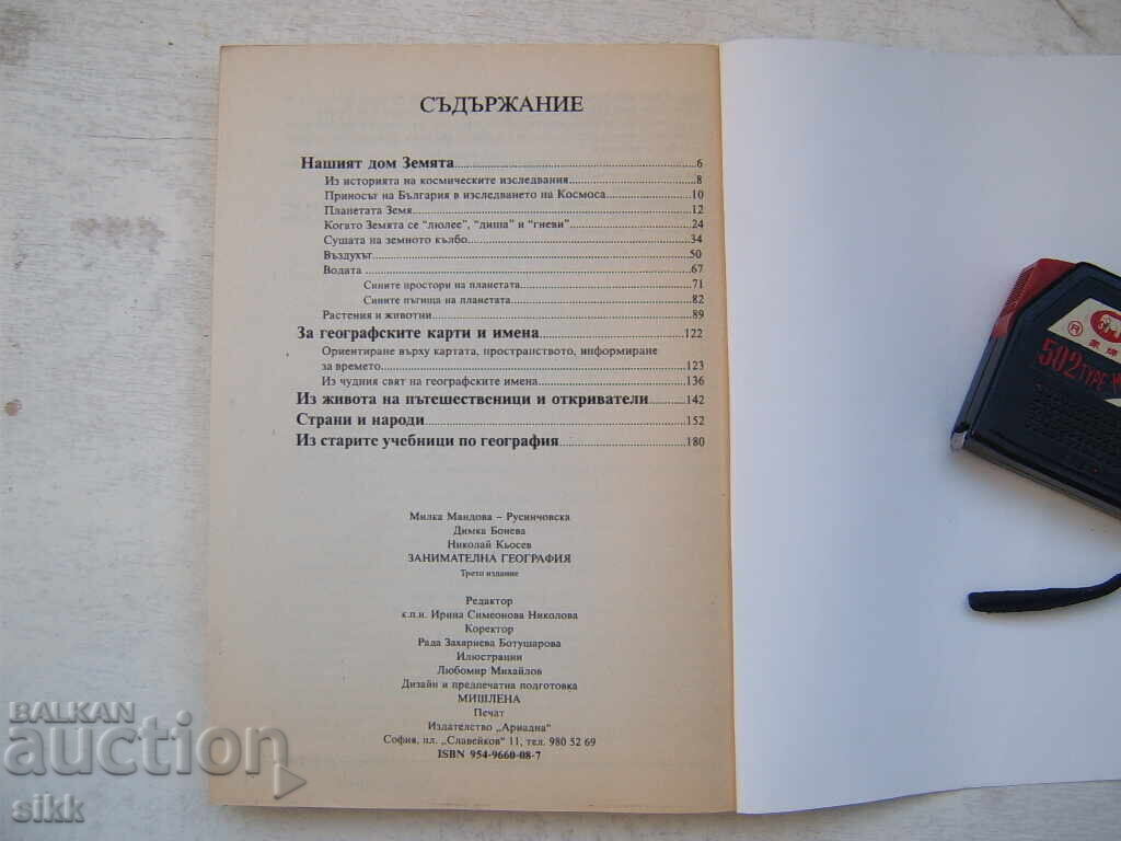 Kn. Geografie distractivă cu preț 2.00 BGN | € 1.02 Kn. Geografie distractivă cu preț 2.00 BGN | € 1.02