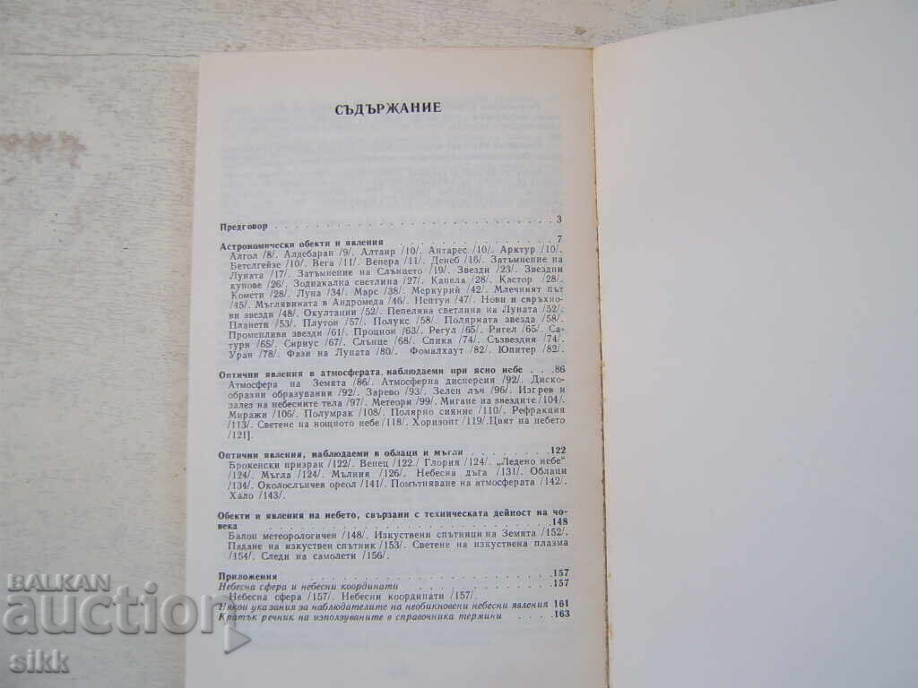 κν. Τι μπορεί να δει κανείς στον ουρανό με τιμή 2.00 BGN | € 1.02