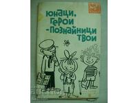 Eroi tineri - cunoștințele tale