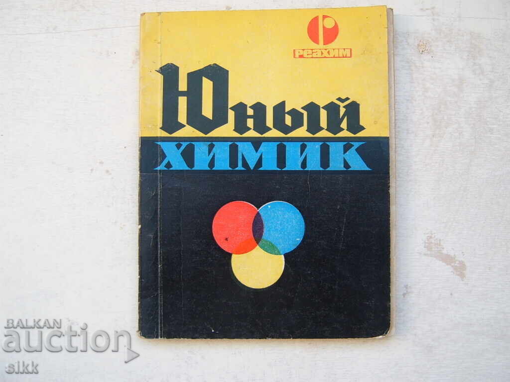 кн. Юный химик кн. Юный химик