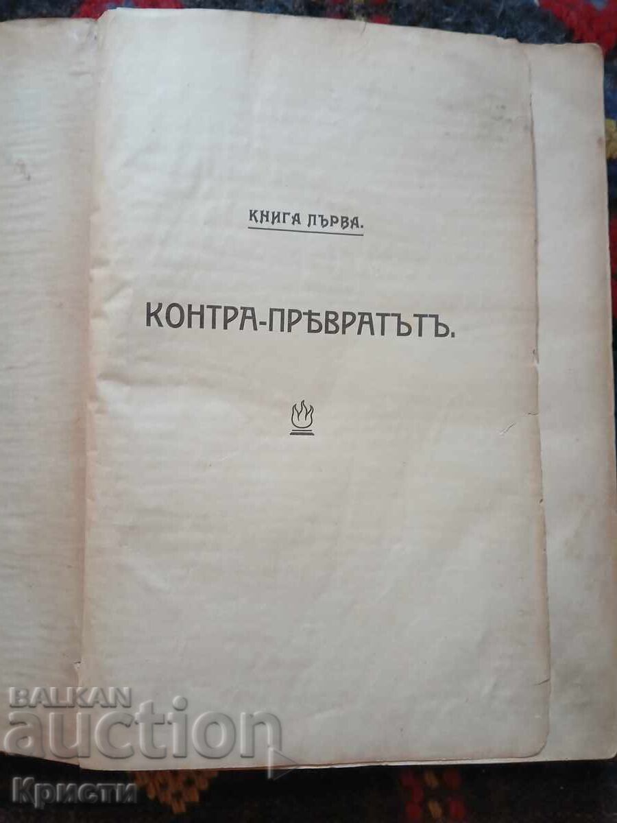 Antique book "The Builders of Modern Bulgaria" with price 130.00 BGN | € 66.47
