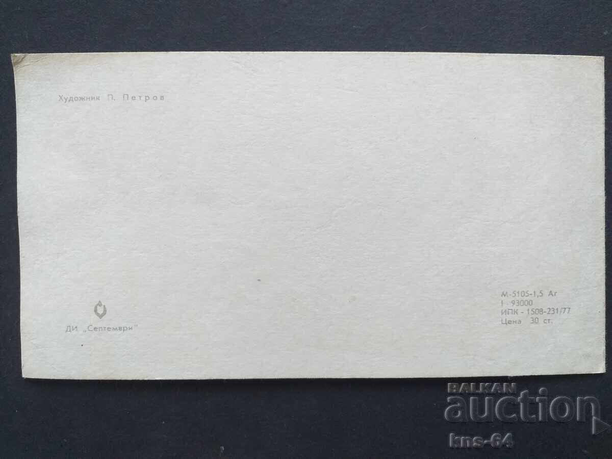 ЧНГ Поздравителна Двойна с цена 0.75 лв. | € 0.38 ЧНГ Поздравителна Двойна с цена 0.75 лв. | € 0.38