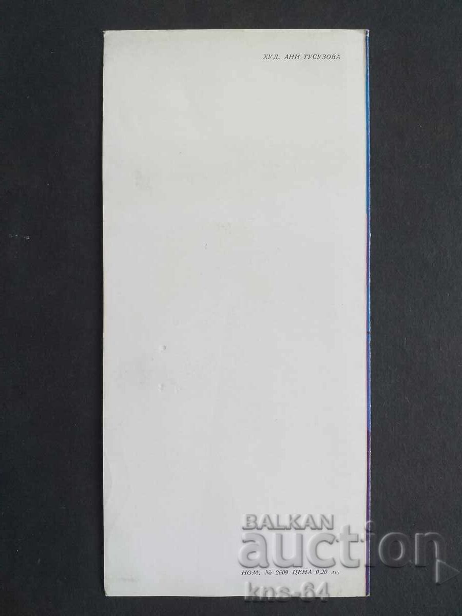 ЧНГ Поздравителна Двойна с цена 1.30 лв. | € 0.66 ЧНГ Поздравителна Двойна с цена 1.30 лв. | € 0.66