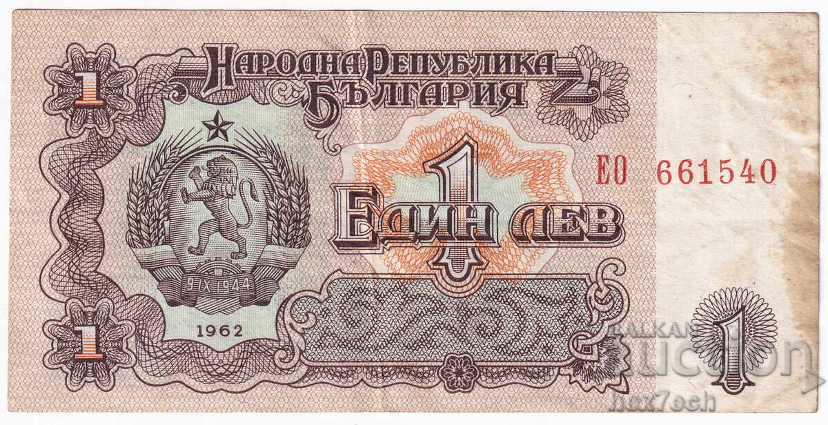 ❤️ ⭐ Βουλγαρία 1962 1 λεβ ⭐ ❤️ με τιμή 4.99 BGN | € 2.55