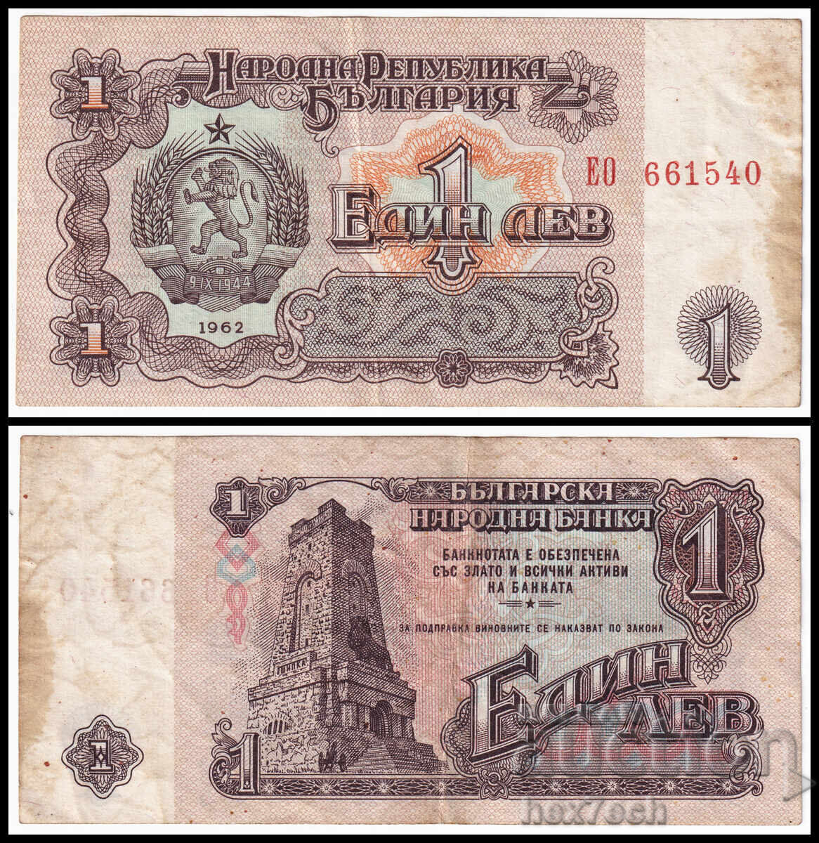 ❤️ ⭐ Βουλγαρία 1962 1 λεβ ⭐ ❤️