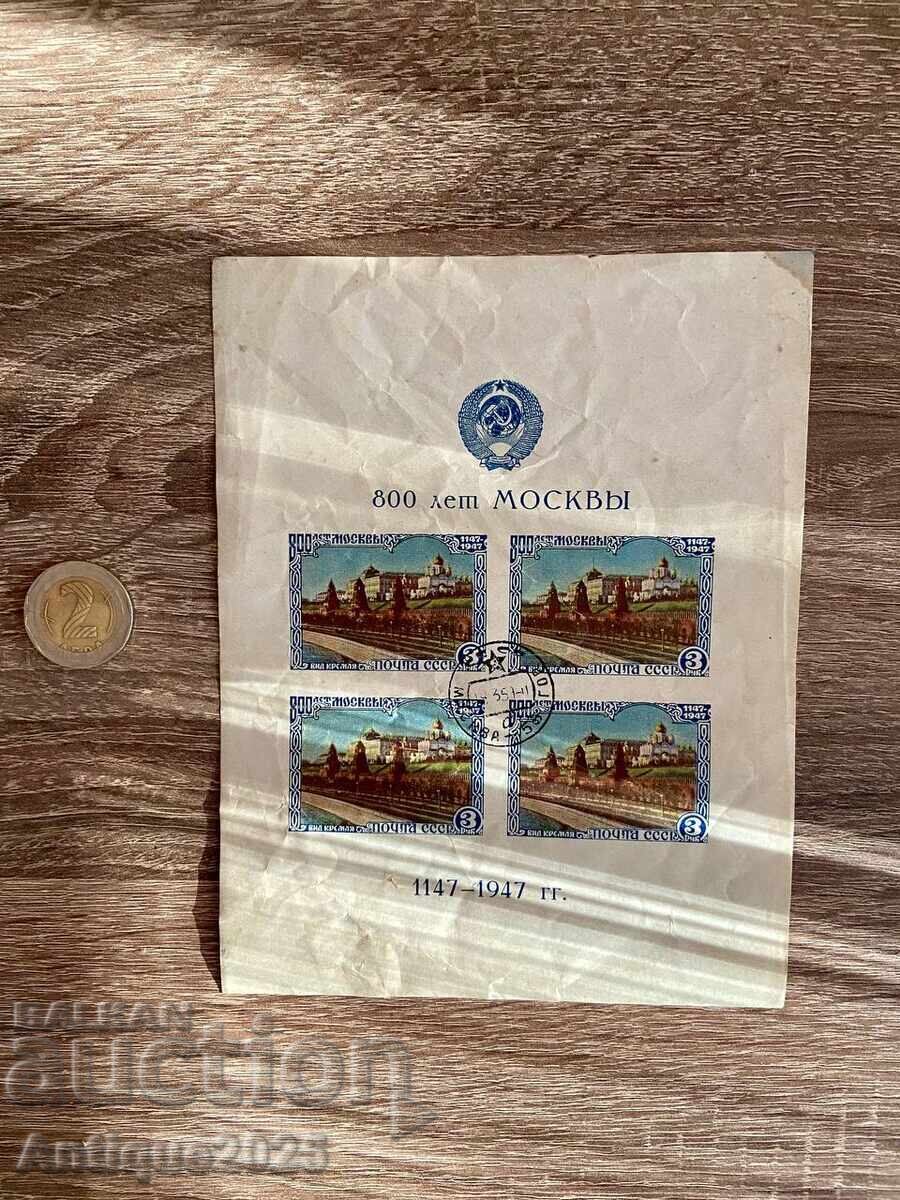 Юбилеен блок марки СССР за 800 г. Москва (1147–1947) Юбилеен блок марки СССР за 800 г. Москва (1147–1947)