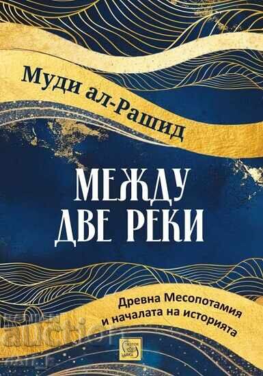 Между две реки