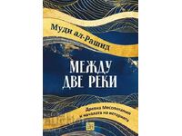 Между две реки