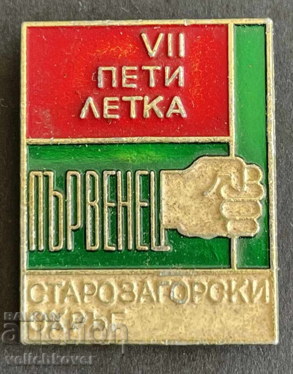 41311 Βουλγαρία γραμματόσημο 7-η πενταετία Πρωταθλητής Στάρα Ζαγόρα Οκρούγκ