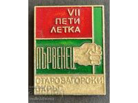 41311 Βουλγαρία γραμματόσημο 7-η πενταετία Πρωταθλητής Στάρα Ζαγόρα Οκρούγκ