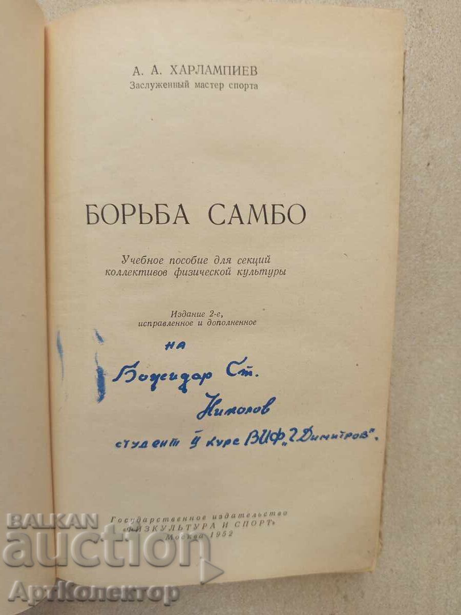 Борьба самбо-А. Харлампиев борба с цена 80.00 лв. | € 40.90