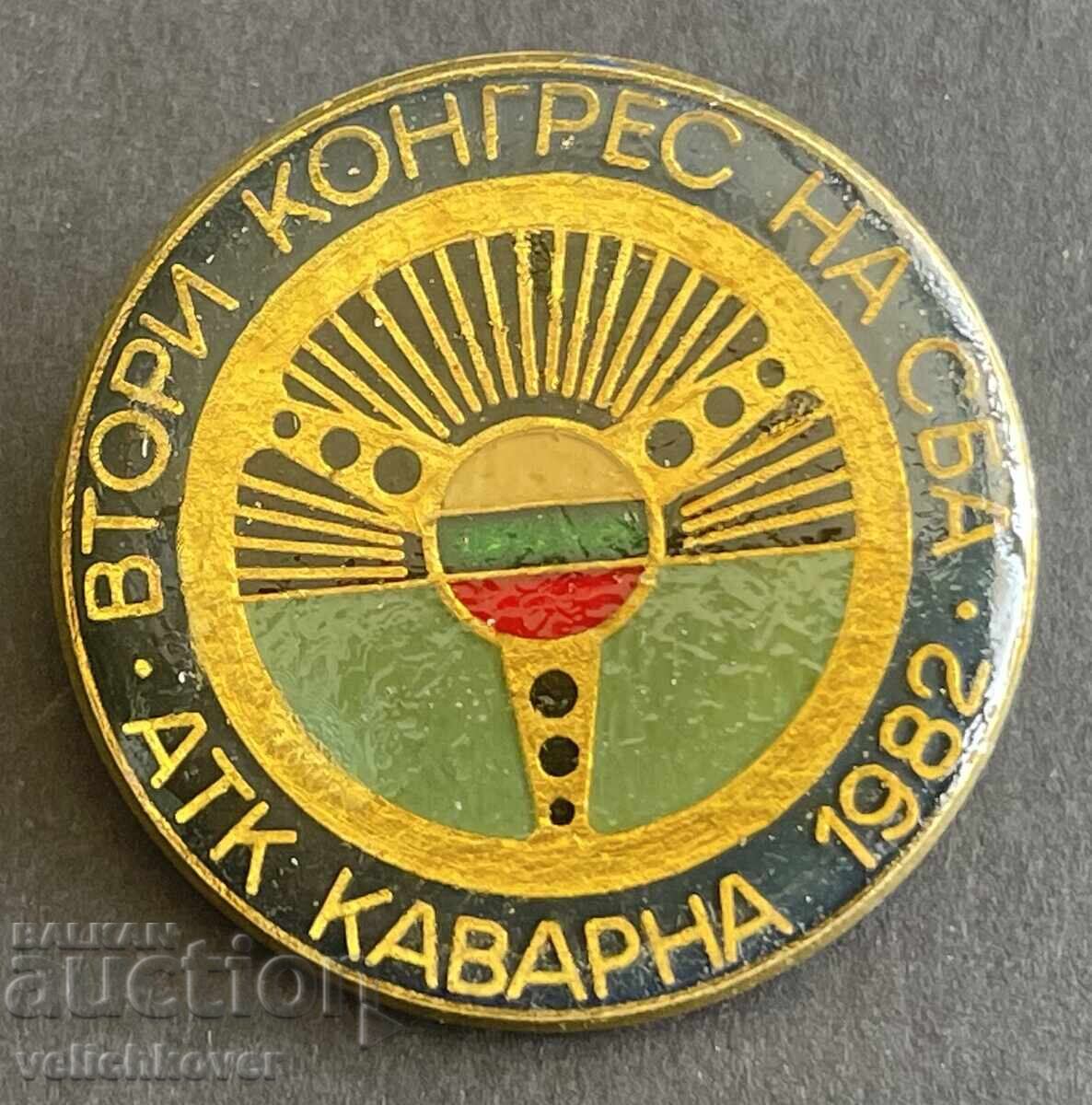 41316 Βουλγαρία γραμματόσημο 2ο συνέδριο ΣΒΑ πόλη Καβάρνα 1982