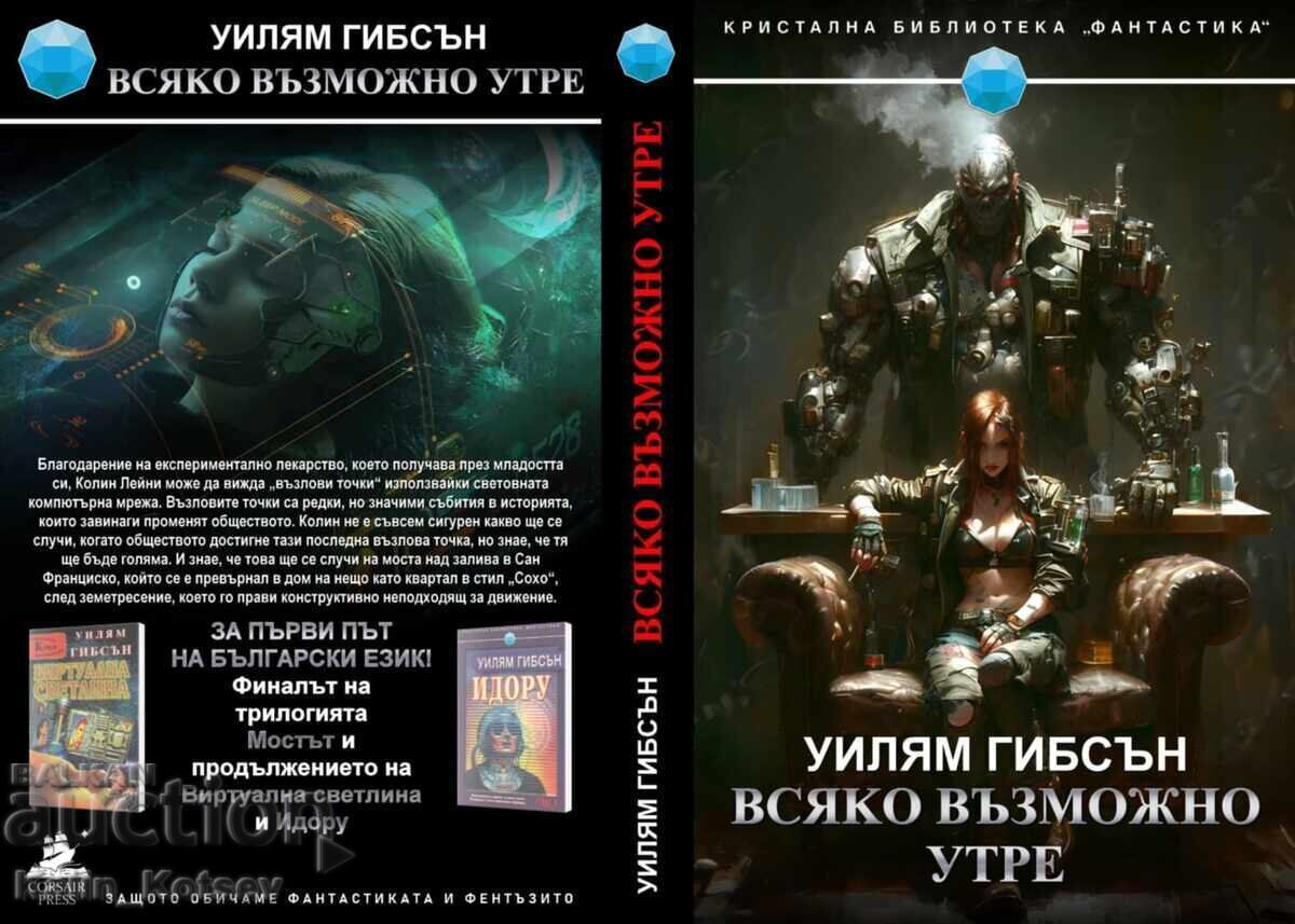 Κάθε πιθανό αύριο - Γουίλιαμ Γκίμπσον