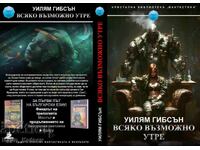 Всяко възможно утре-Уилям Гибсън