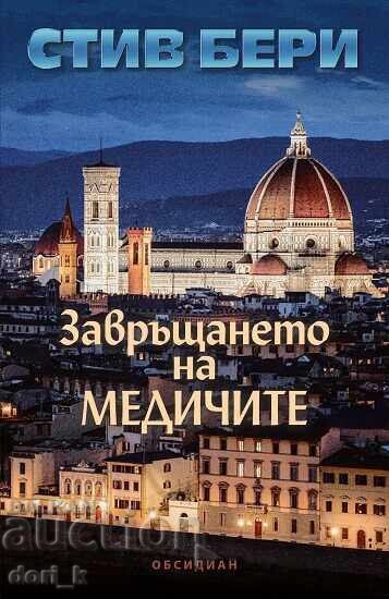 Η Επιστροφή των Μεδίκων + Βιβλίο ΔΩΡΟ Η Επιστροφή των Μεδίκων + Βιβλίο ΔΩΡΟ