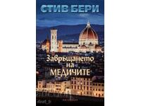 Завръщането на Медичите + книга ПОДАРЪК