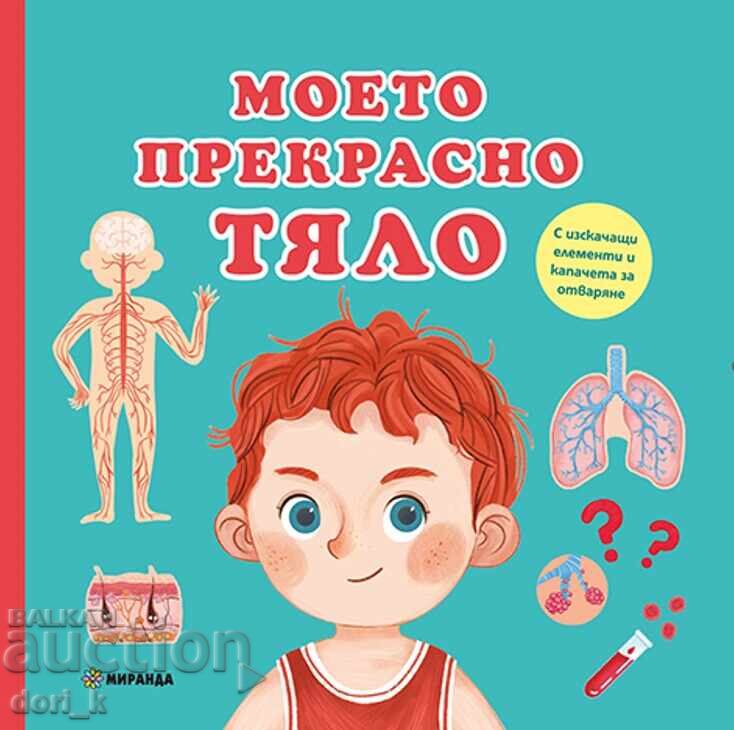 Το υπέροχο μου σώμα Το υπέροχο μου σώμα