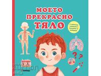 Το υπέροχο μου σώμα