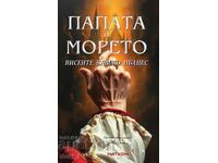 Ο Πάπας και η Θάλασσα + βιβλίο ΔΩΡΟ