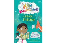 Η Εύκολη Εφευρέτρια και η Κατάρα του Κόλπου