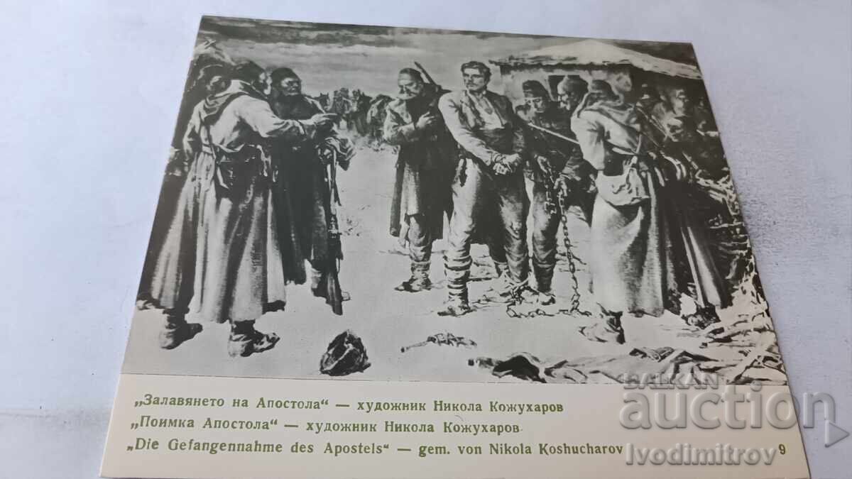 Ευχετήρια κάρτα Νικόλα Κοζουχάρωφ Η σύλληψη του Αποστόλου