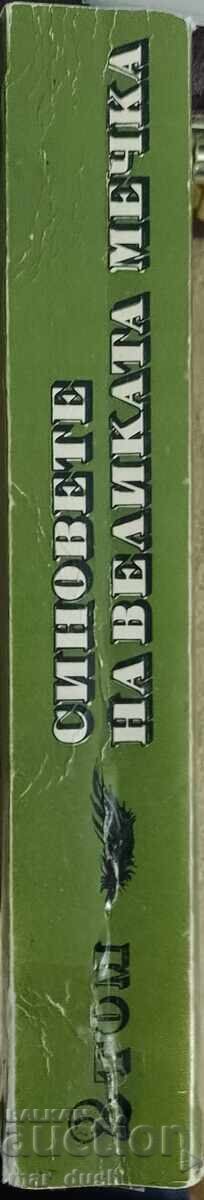 Синовете на Великата мечка, Том 2, Топ и Хари. с цена 9.99 лв. | € 5.11