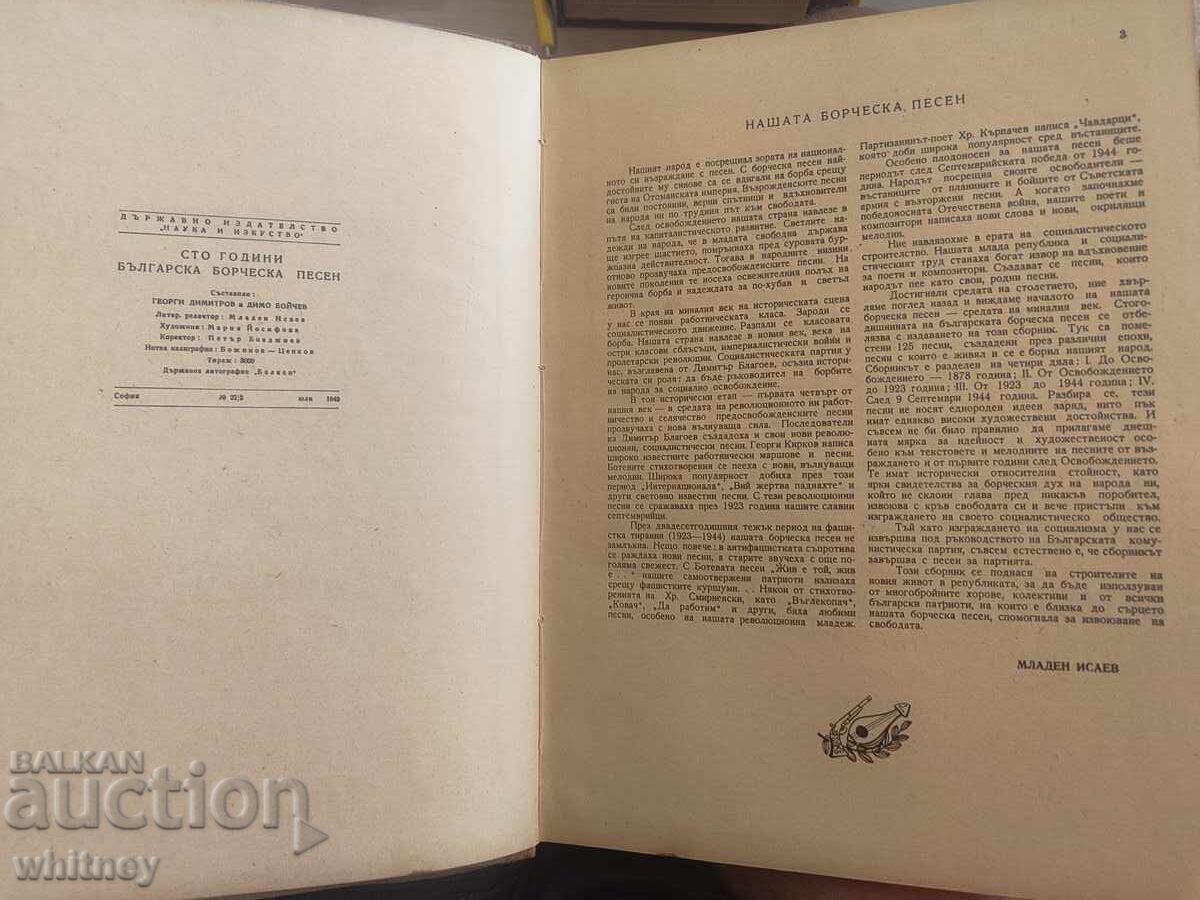 100 χρόνια Βουλγάρικο Πάλη Τραγούδι με τιμή 14.99 BGN | € 7.66 100 χρόνια Βουλγάρικο Πάλη Τραγούδι με τιμή 14.99 BGN | € 7.66