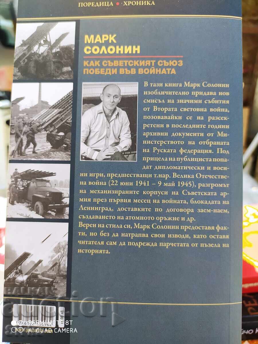 Παράδοση Πώς η Σοβιετική Ένωση κέρδισε στον πόλεμο, Μαρκ Σολόνιν - S