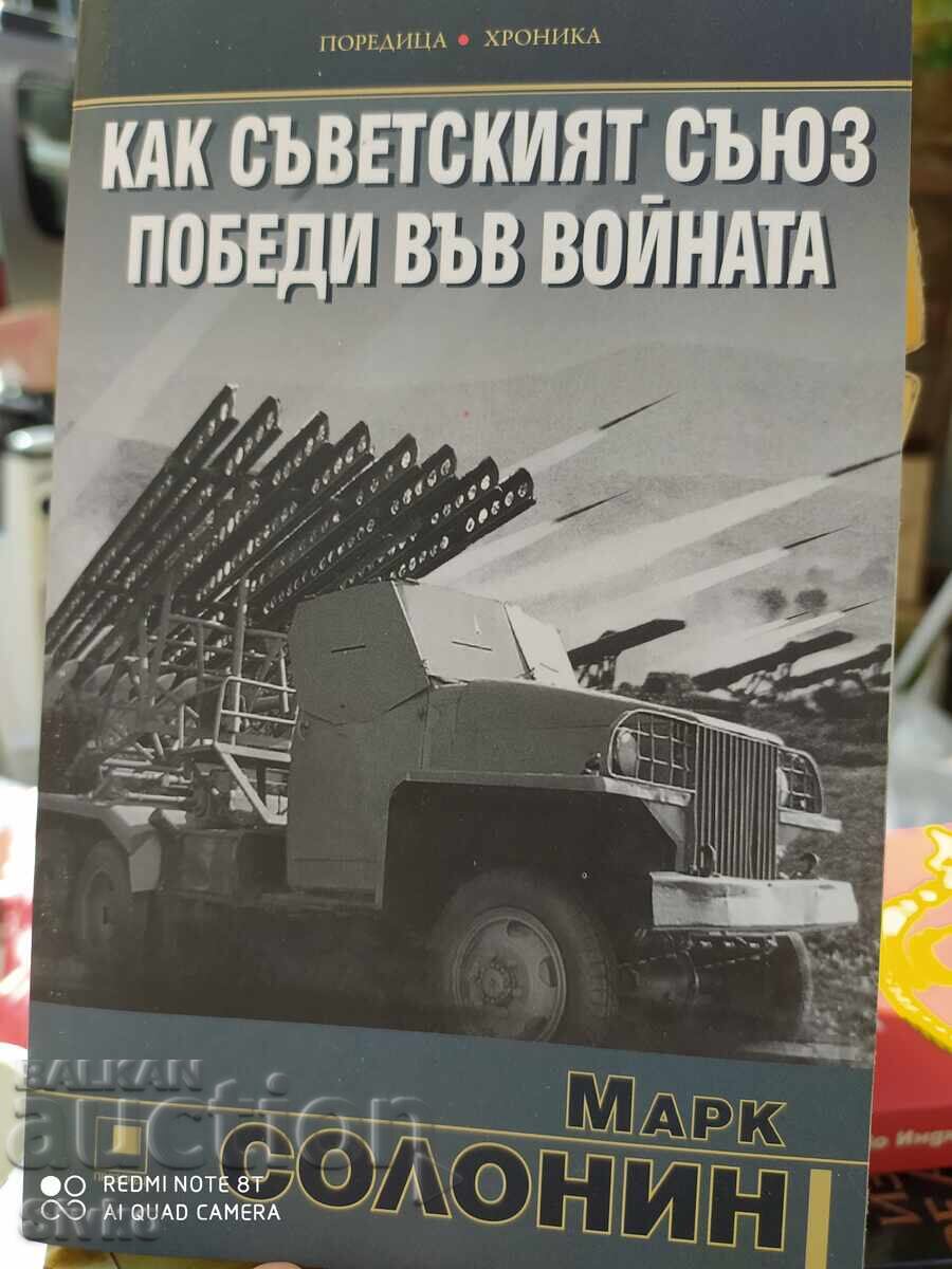 Πώς η Σοβιετική Ένωση κέρδισε στον πόλεμο, Μαρκ Σολόνιν - S