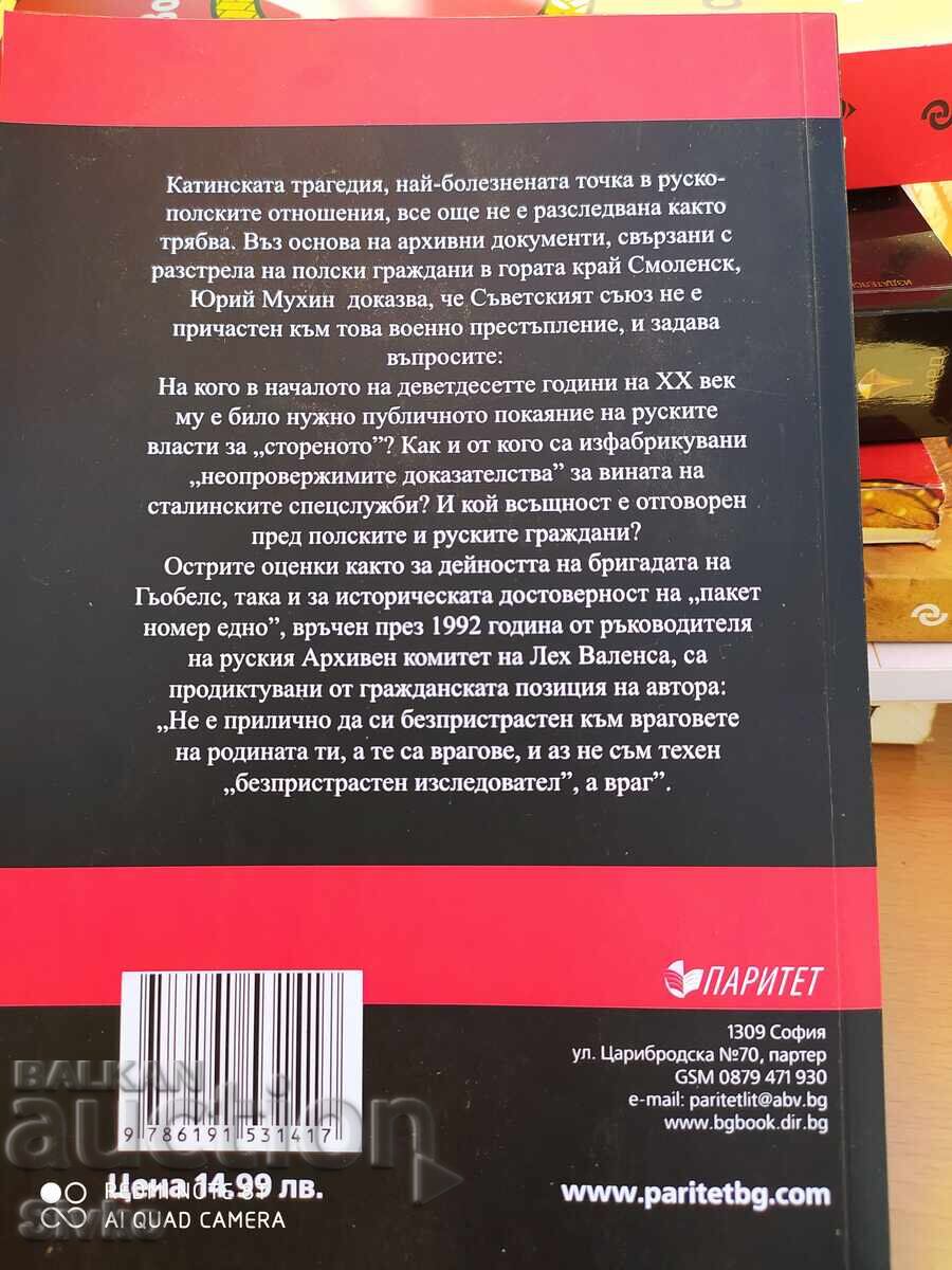 Η έρευνα του Κατίν - όλα τα μυστικά για τις δολοφονίες στο Σμολένσκ με τιμή 4.99 BGN | € 2.55