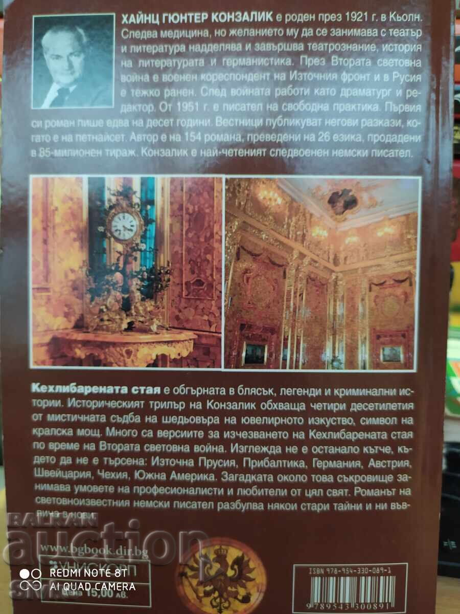 Η Κεχριμπαρένια αίθουσα, Χάιντς Κονζιλάκ, πρώτη έκδοση - Σ με τιμή 4.99 BGN | € 2.55