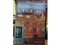 Camera de chihlimbar, Heinz Konsalik, prima ediție - S