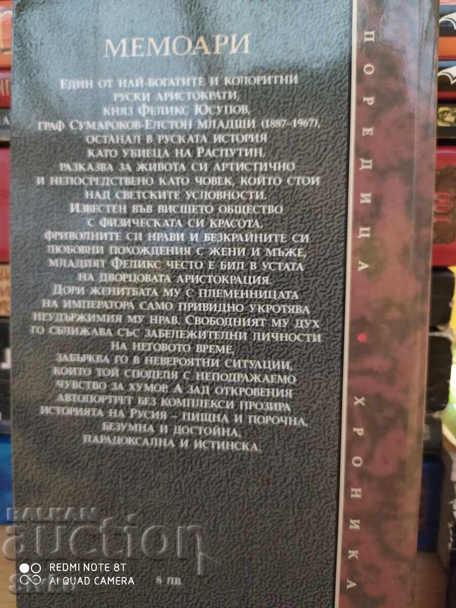 Απομνημονεύματα. Πριν την εξορία 1887-1919, πρίγκιπας Φέλιξ Γιουσούποφ - Σ με τιμή 4.99 BGN | € 2.55