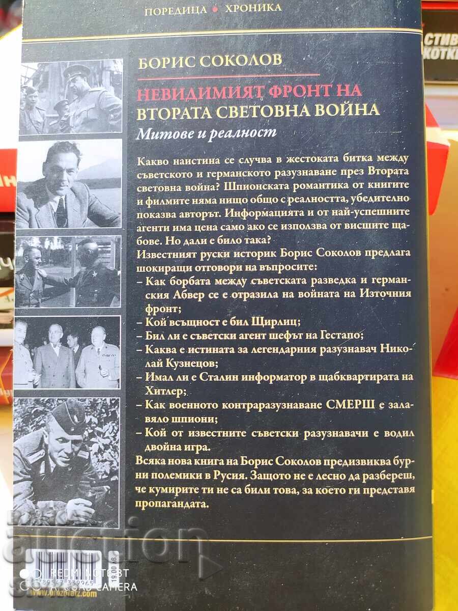Ο Αόρατος Μέτωπος του Β' Παγκοσμίου Πολέμου, Μύθοι και Πραγματικότητα με τιμή 4.99 BGN | € 2.55