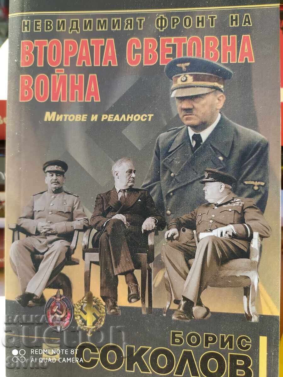 Ο Αόρατος Μέτωπος του Β' Παγκοσμίου Πολέμου, Μύθοι και Πραγματικότητα