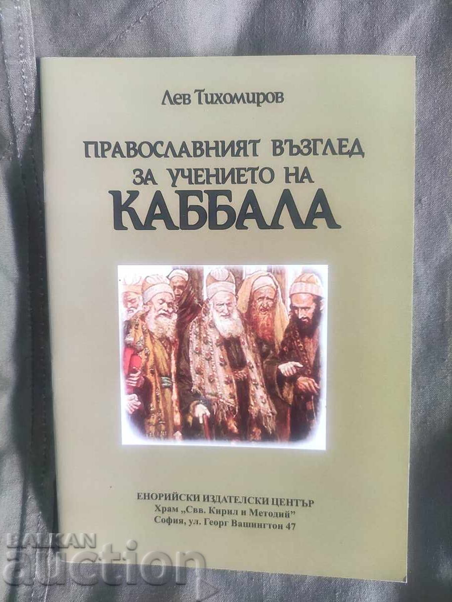 Православният възглед за учението на Каббала Лев Тихомиров Православният възглед за учението на Каббала Лев Тихомиров