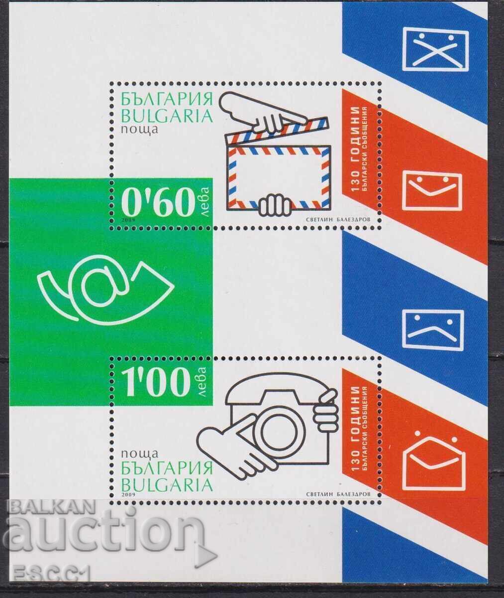 Чист блок 130 години български съобщения 2009 от България
