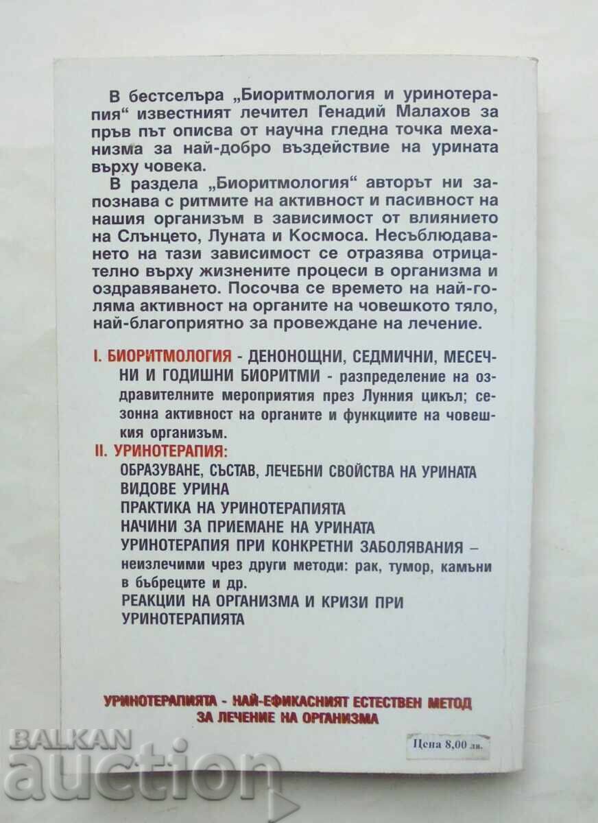 Биоритмология и уринотерапия - Генадий Малахов с цена 10.00 лв. | € 5.11