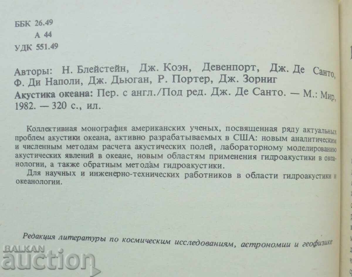 Аукцион Акустика океана - Дж. Де Санто и др. 1982 г.