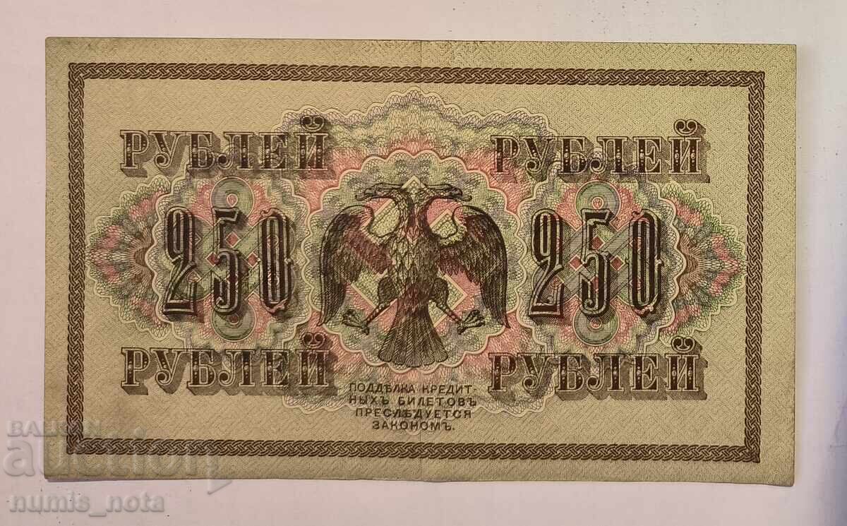Русия 250 рубли 1917 година с цена 30.00 лв. | € 15.34