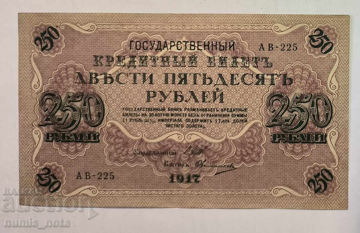 Русия 250 рубли 1917 година