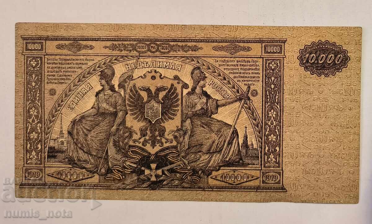 10,000 rubles 1919 Southern Armed Forces of Russia with price 25.00 BGN | € 12.78