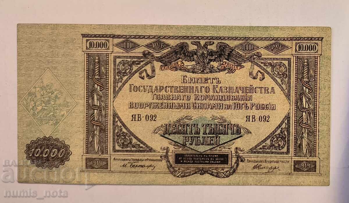 10,000 rubles 1919 Southern Armed Forces of Russia