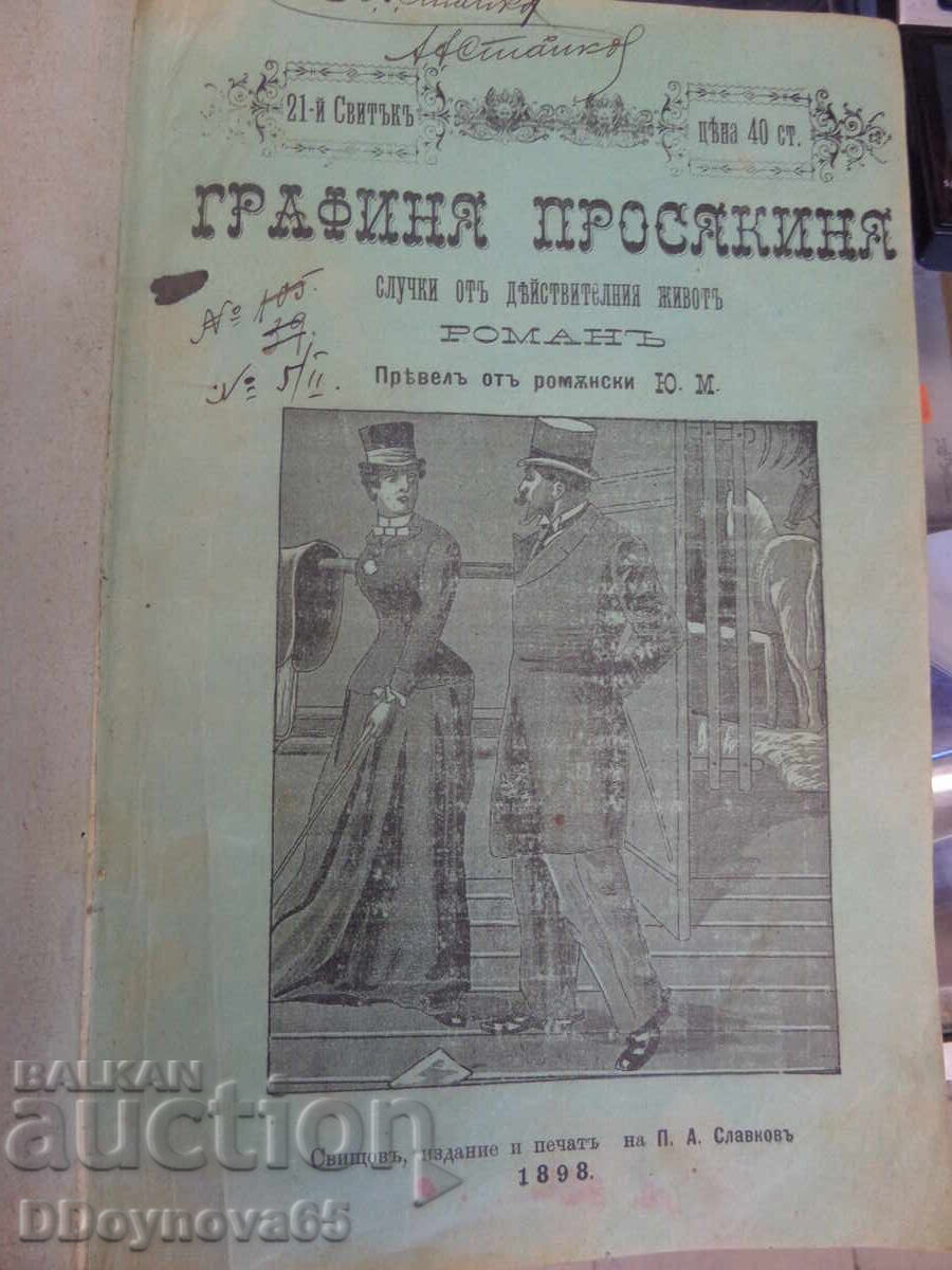 Παράδοση "Η Γραφίνια προσηκυνήτρια" τ.1, τ.2, έκδοση 1897-1898