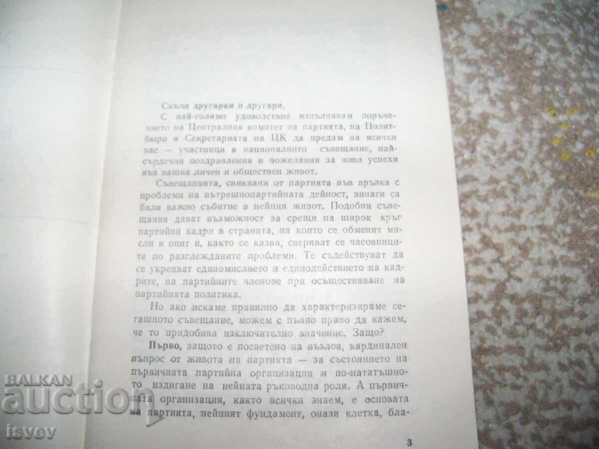 Δημοπρασία Τόdor Zhivkov boesposobni partiĭni organizatsii broshura 1975g